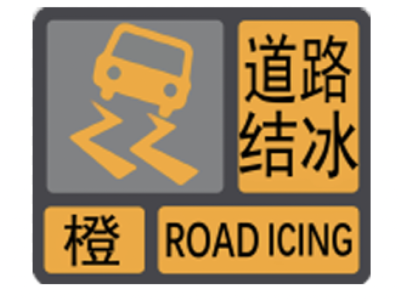 江苏省发布道路结冰橙色预警 