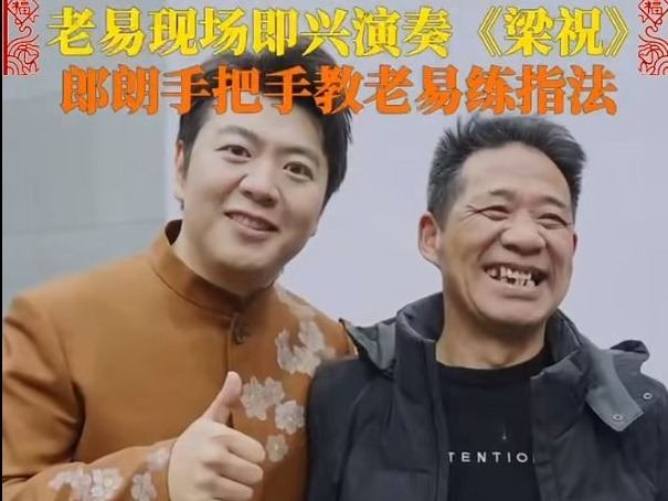 老易、郎朗沈阳见，没想到“春晚等着你”还是连续剧
