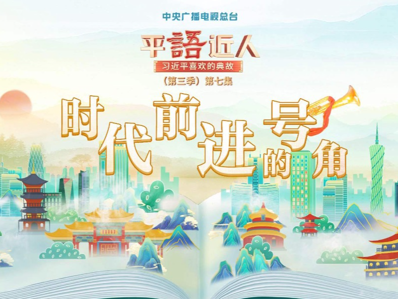 视频丨《平“语”近人——习近平喜欢的典故》（第三季）第七集：时代前进的号角