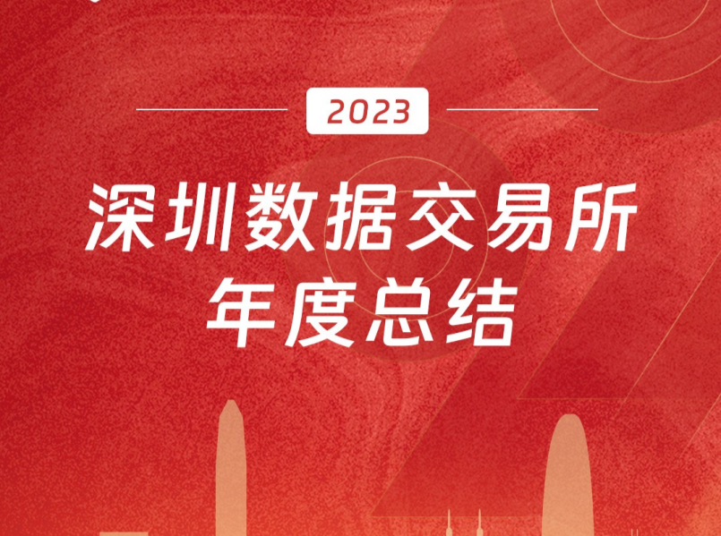 65亿交易规模创新高，一图带你读懂深圳数据交易所2023年度成绩