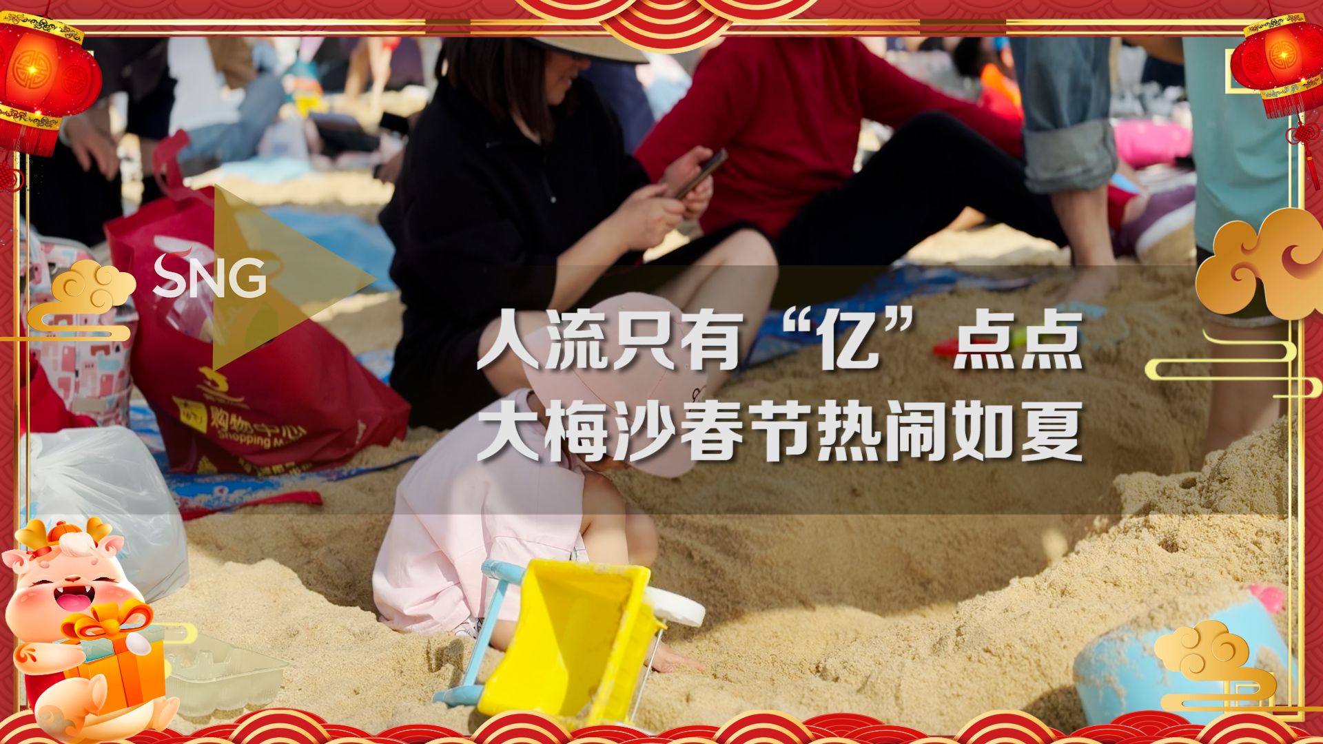 深圳大梅沙春节热闹非凡