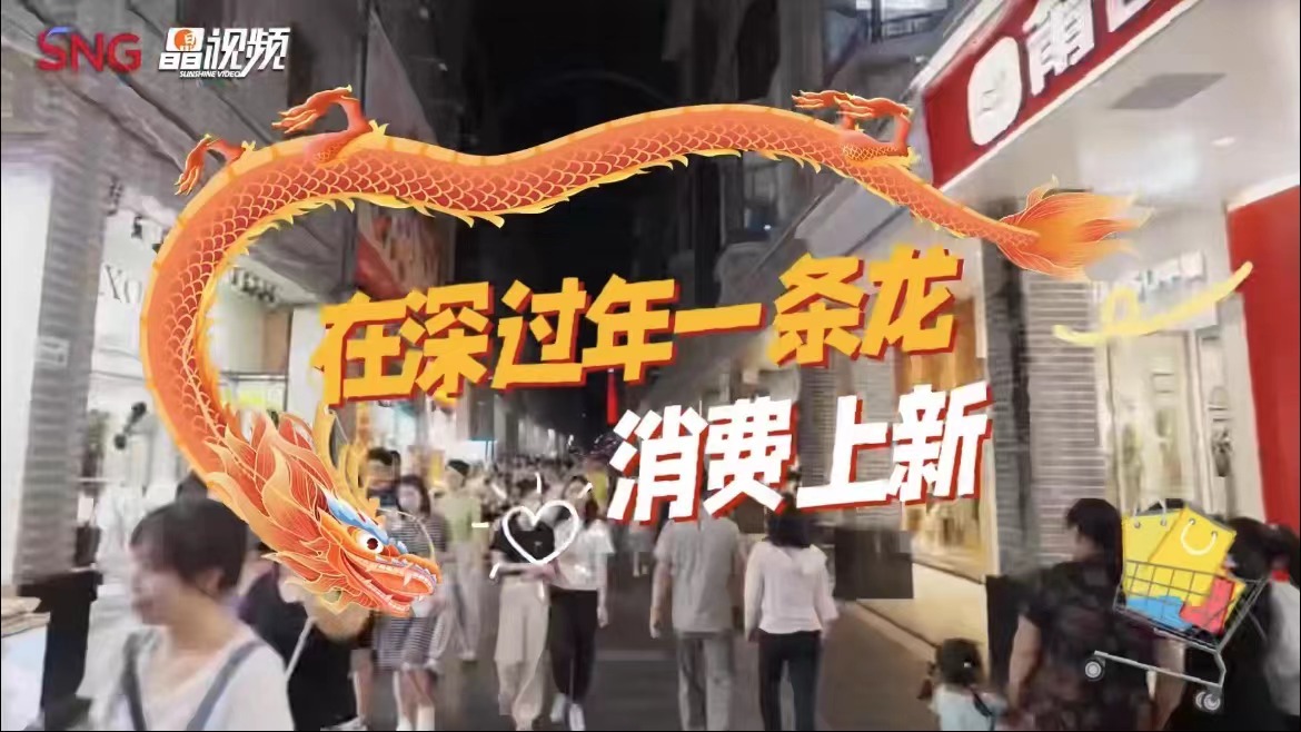 晶视频丨在深过年一条龙——消费上新