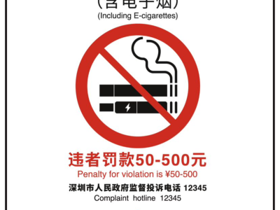 可以“一键投诉”违法吸烟现象了！深圳发布2024新版控烟标识