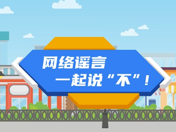 网络谣言，一起说“不”