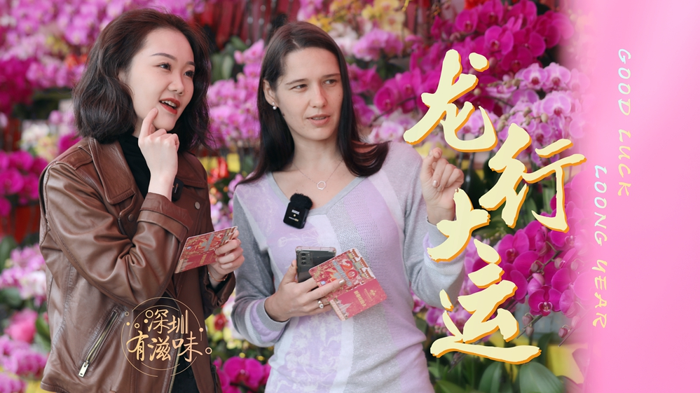 深圳有滋味（双语版） | 第57期：繁花之行 龙呈大运