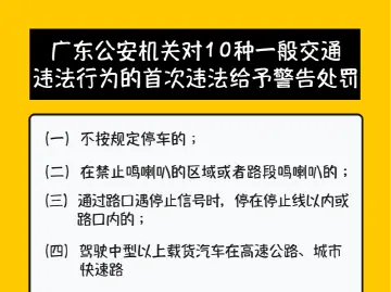 人性化执法！春节期间深圳交警将对10种交通违法行为实行“首违警告”