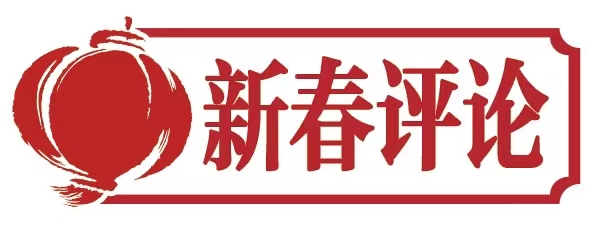 新春评论⑥ | 以“营商”换“赢商” ，为高质量发展蓄势聚能