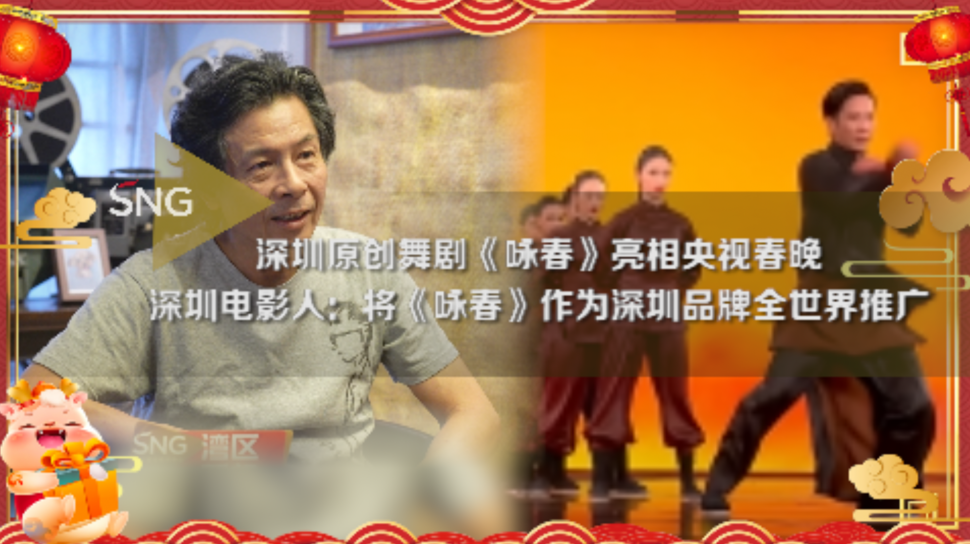 深圳原创舞剧《咏春》震撼亮相2024年央视春晚丨深圳电影人：将《咏春》作为深圳品牌全世界推广