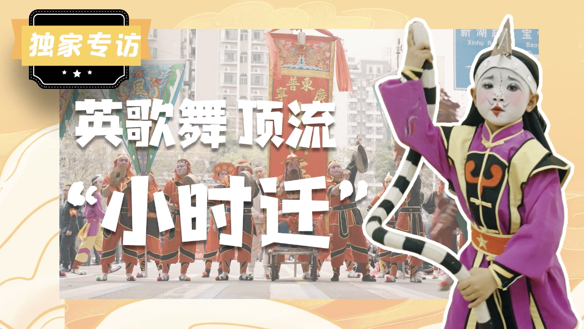 快看！英歌舞萌娃“小时迁”来啦！