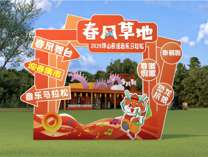 春风草地 | 坪山民谣音乐马拉松——唱响龙年新篇章