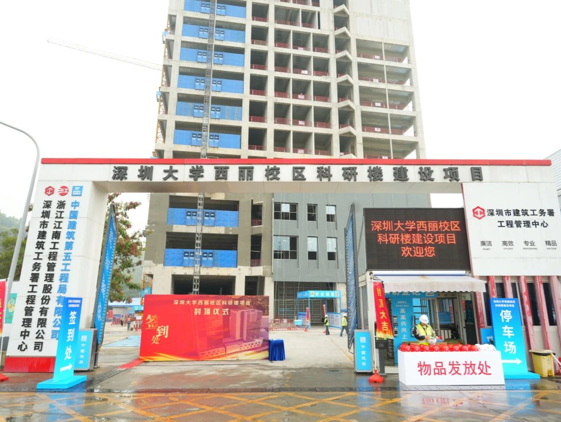 深圳大学西丽校区科研楼封顶