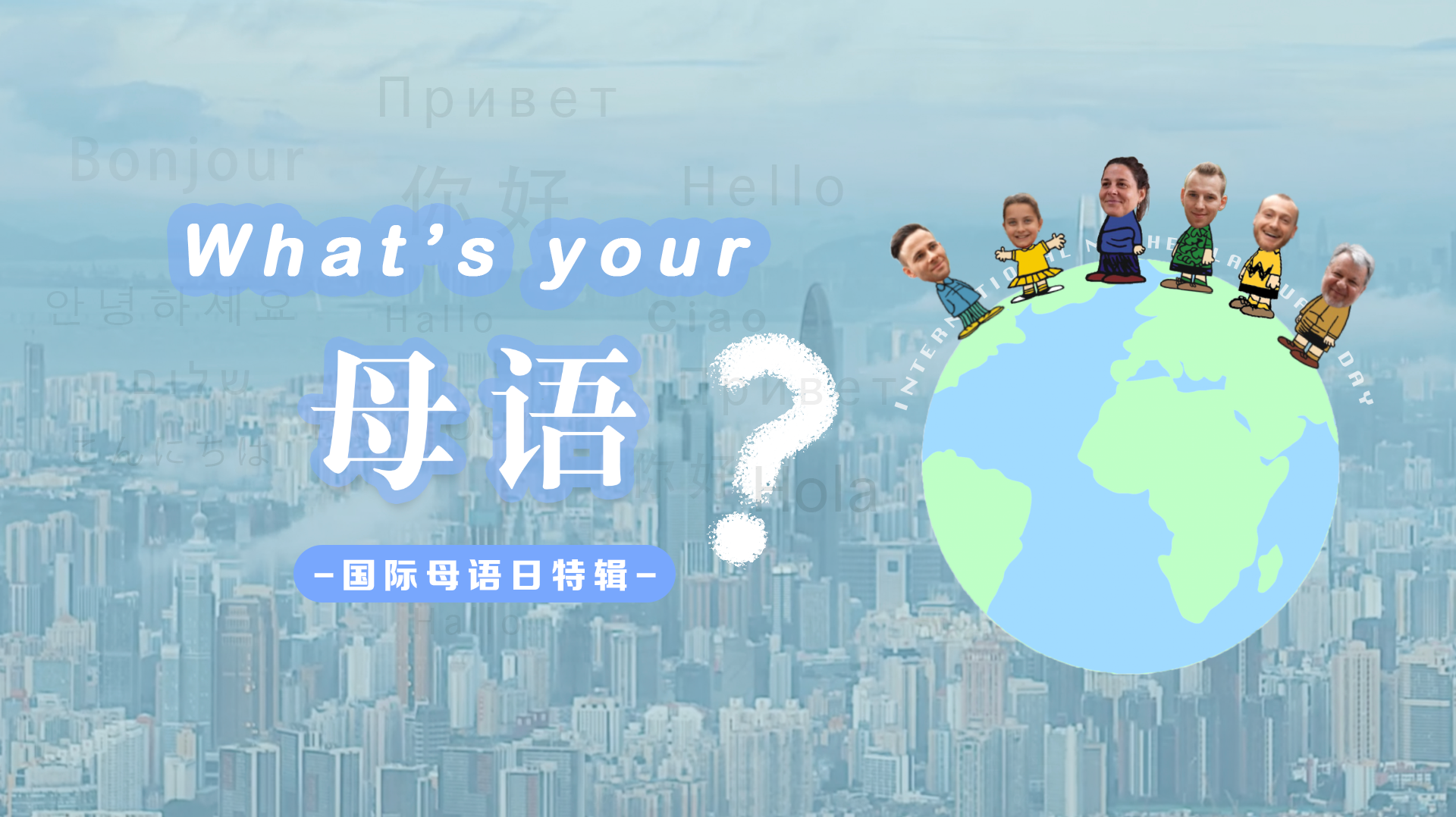 What’s your 母语