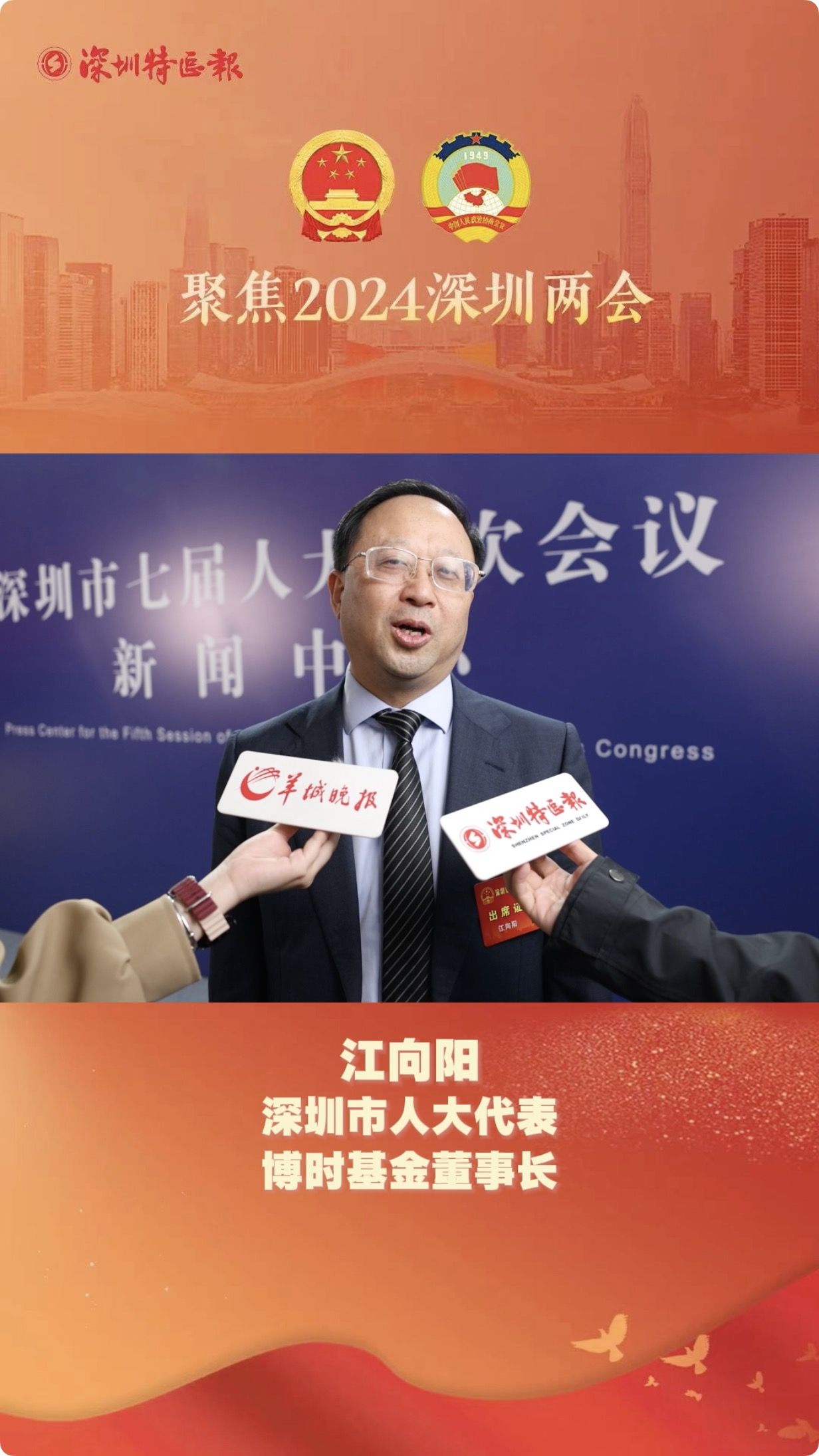 深圳市人大代表江向阳：积极支持实体经济升级转型和新质生产力的打造