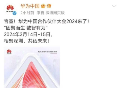 官宣！ “华为中国合作伙伴大会2024”将于3月14-15日在深举行