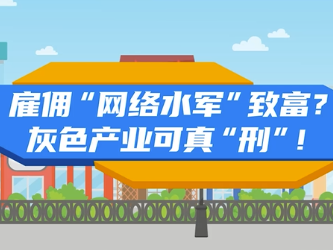 雇佣“网络水军”致富？灰色产业可真“刑”！