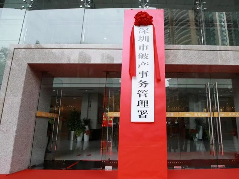 深圳市破产事务管理署成立3年只做1件事：拯救“诚实而不幸”的债务人