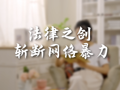 法律之剑，斩断网络暴力
