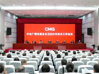 中央广播电视总台2024年技术工作会议召开