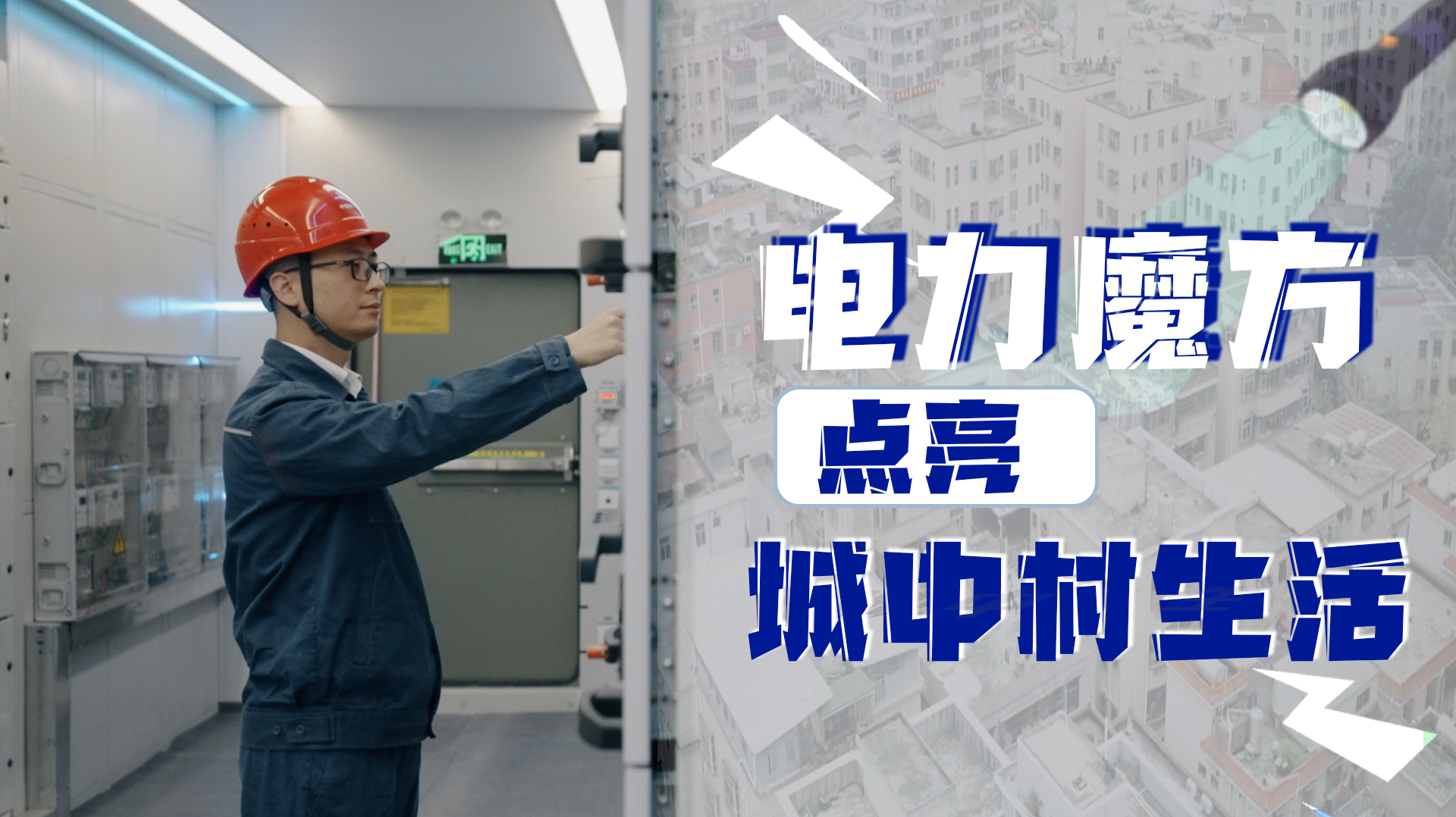 “电力魔方”点亮城中村生活