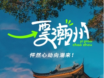 美食之都、秀美之城喊话八方宾客：“好吃好看来潮州，过年大奖等您收！”