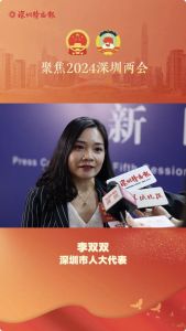 深圳市人大代表李双双：青年人的就业率是自主创新的基础的保障