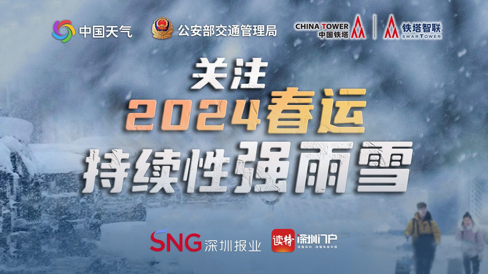 关注2024年春运持续性强雨雪