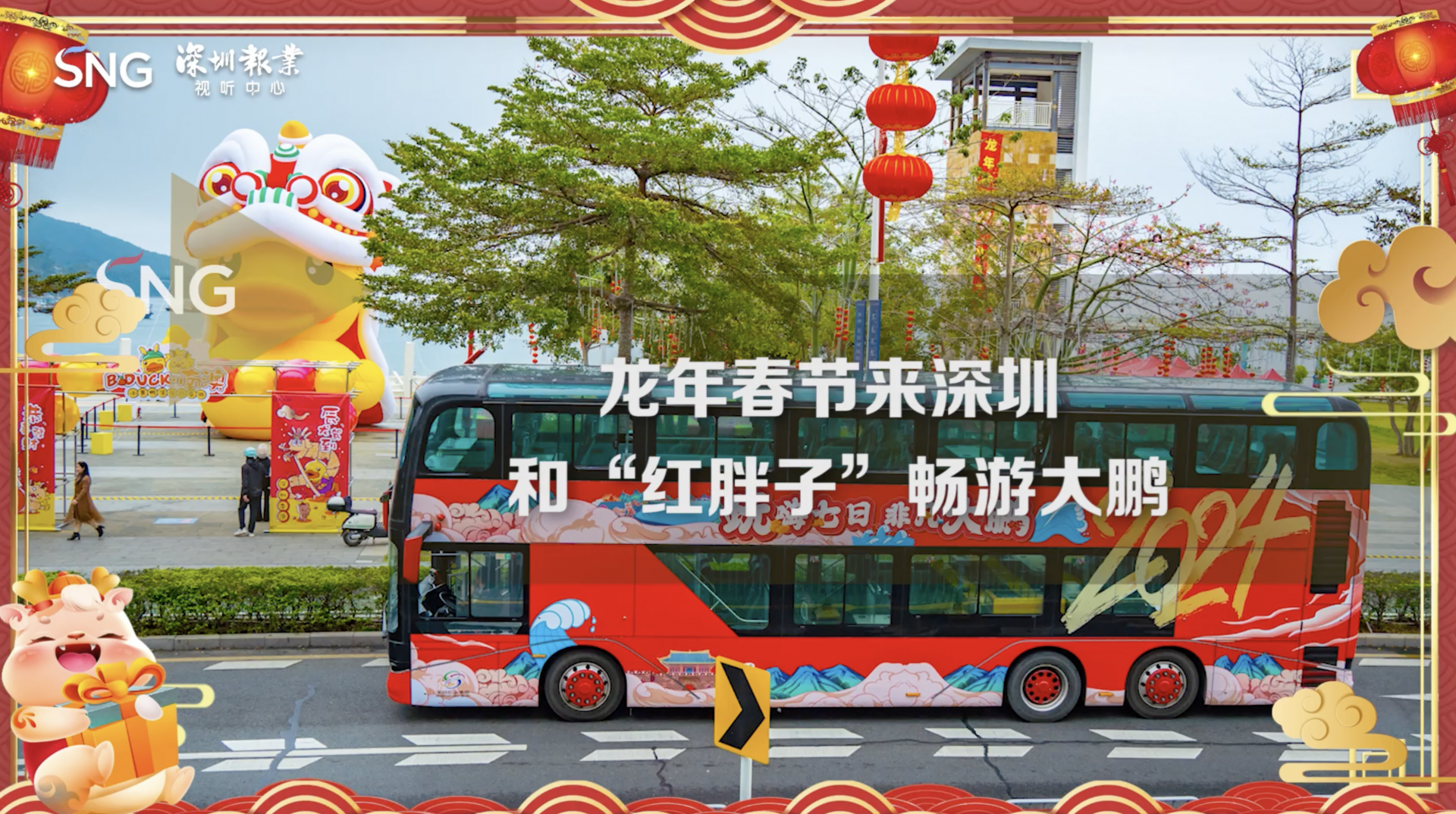 龙年春节来深圳和“红胖子”畅游大鹏