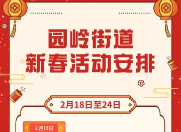 园岭贺新春 | 元宵节“好戏连连”