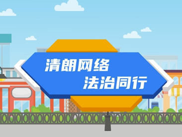 清朗网络，法治同行