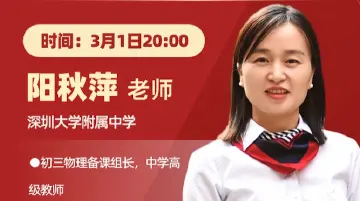 深圳名师公益课堂 | 素养导向的物理实验专题复习备考思路