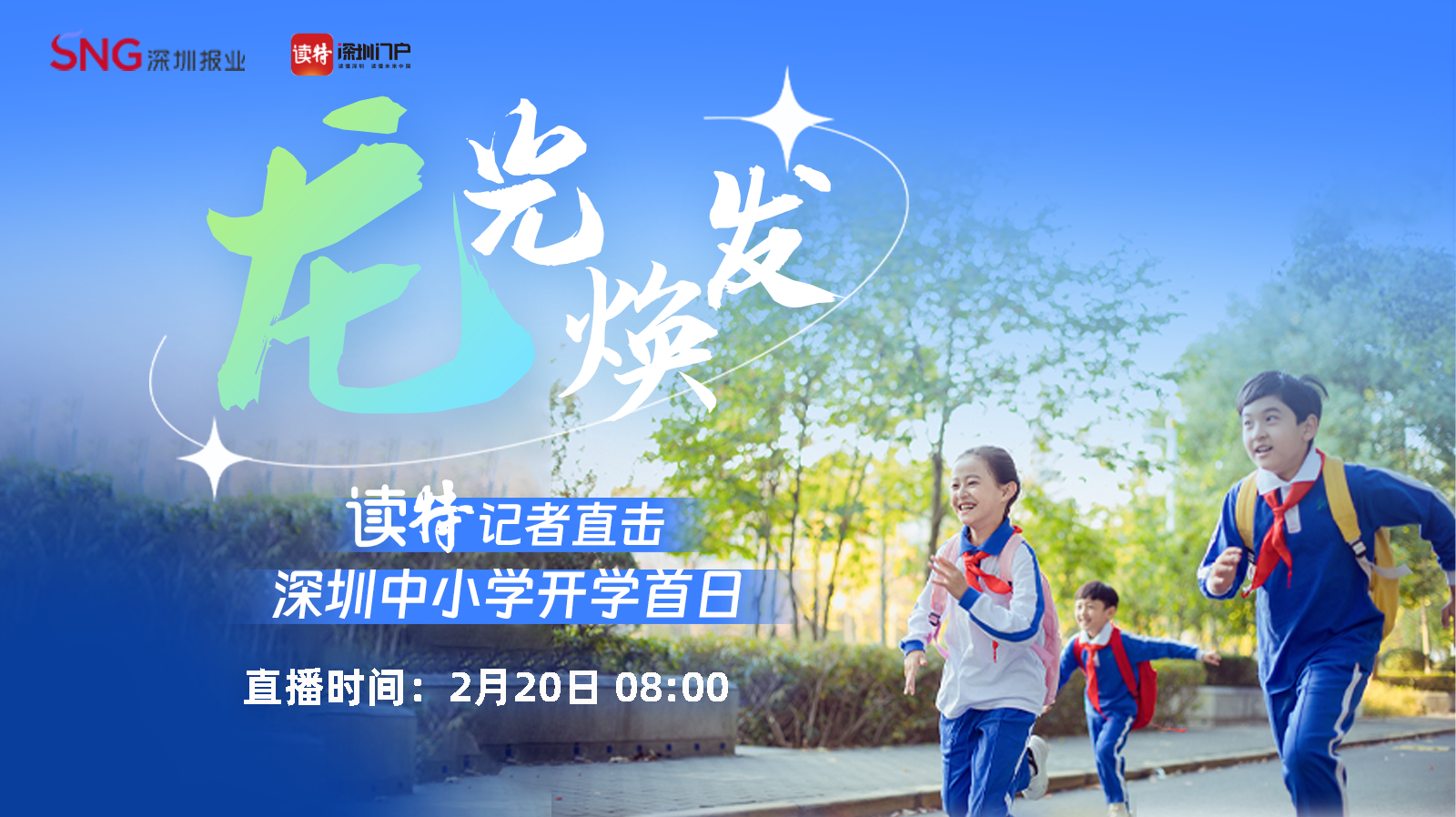 直播 | “龙”光焕发！读特记者直击深圳中小学开学首日