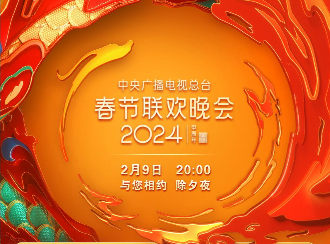 期待！中央广播电视总台《2024年春节联欢晚会》节目单发布 
