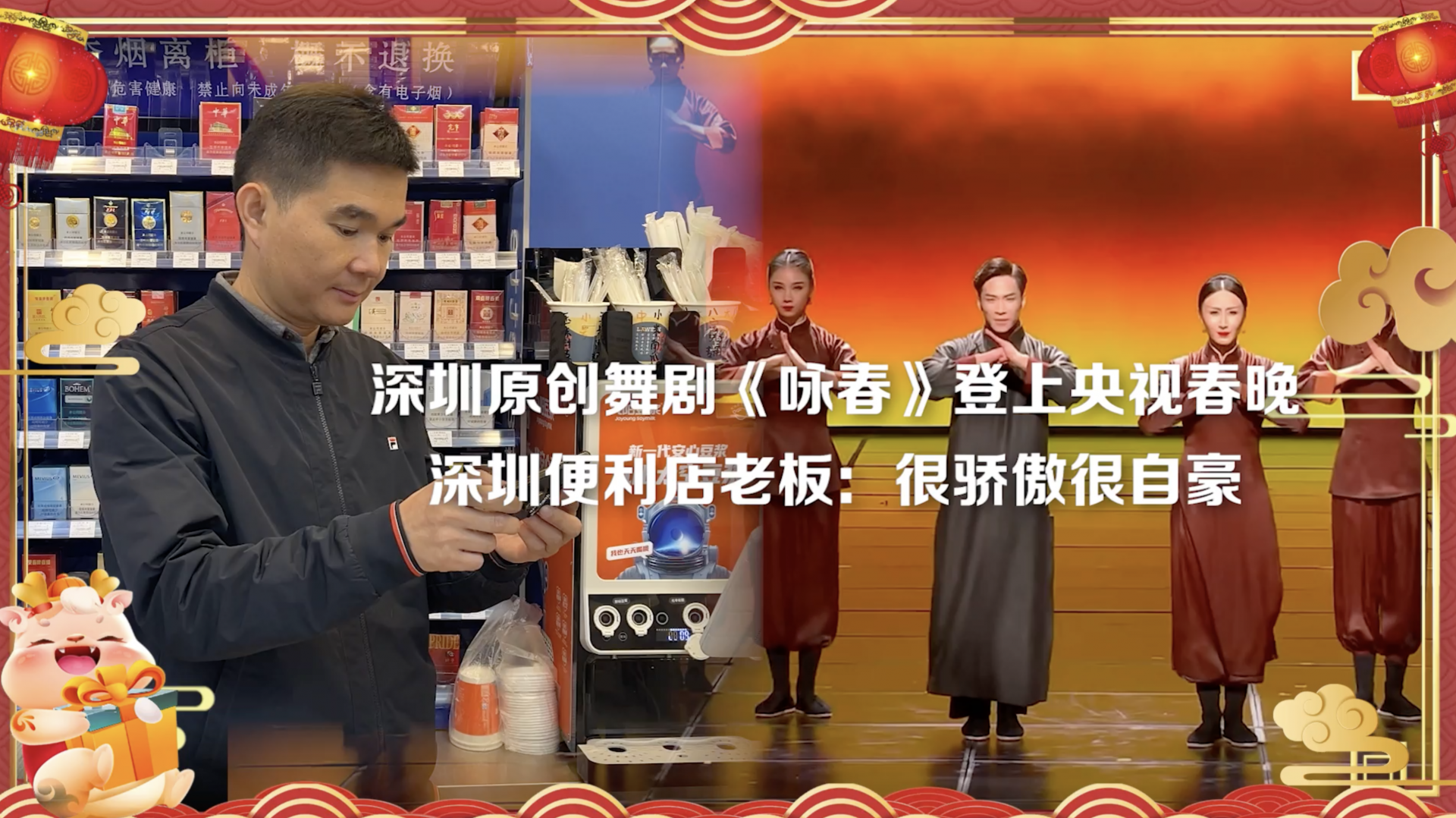 深圳原创舞剧《咏春》震撼亮相2024年央视春晚丨深圳便利店老板：很骄傲很自豪