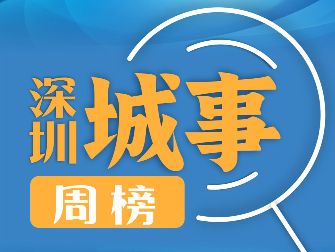 天空之城，深圳加速起飞！ | 深圳城事周榜（2.26—3.3）