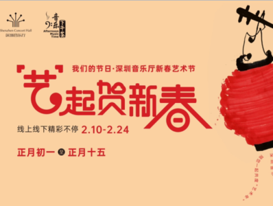 初一到十五，深圳音乐厅十余场演出陪伴观众共度佳节
