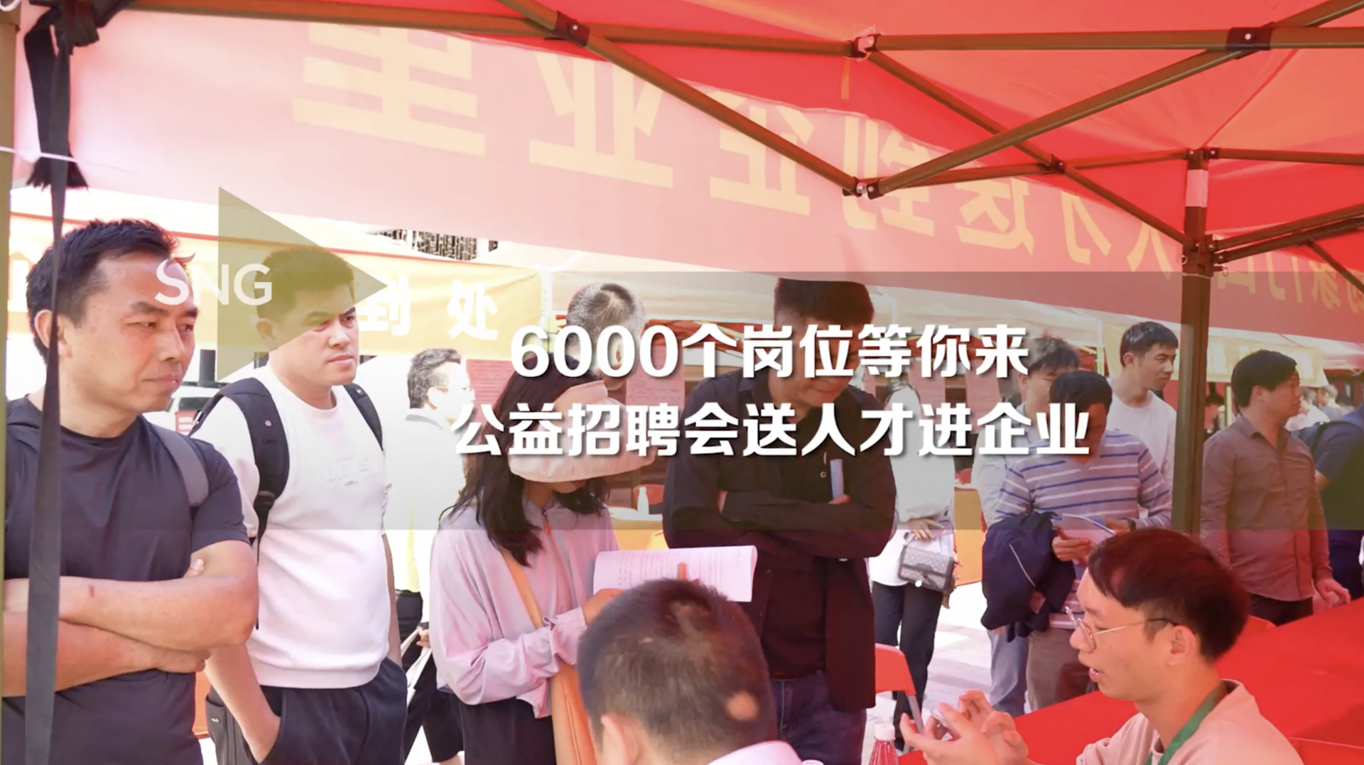 6000个岗位等你来，公益招聘会送人才进企业