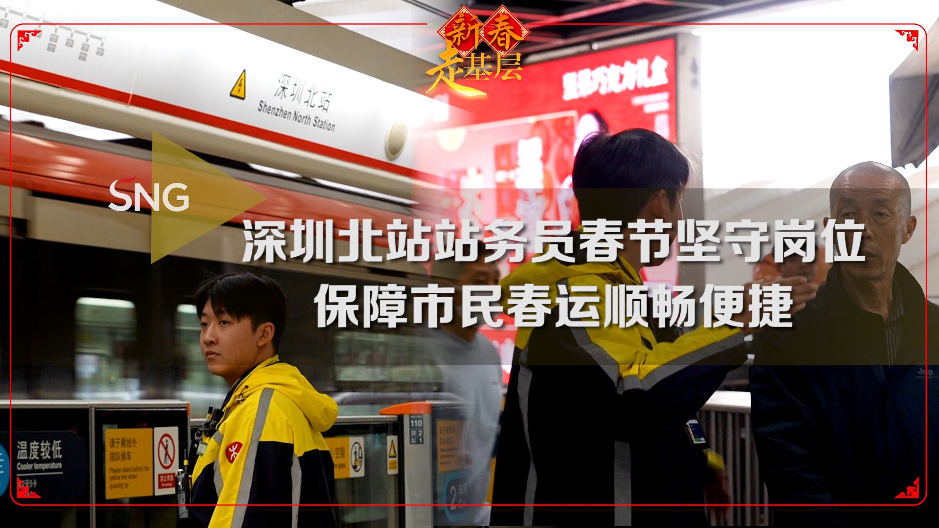深圳新春走基层丨深圳站务员春节保障市民春运顺畅便捷