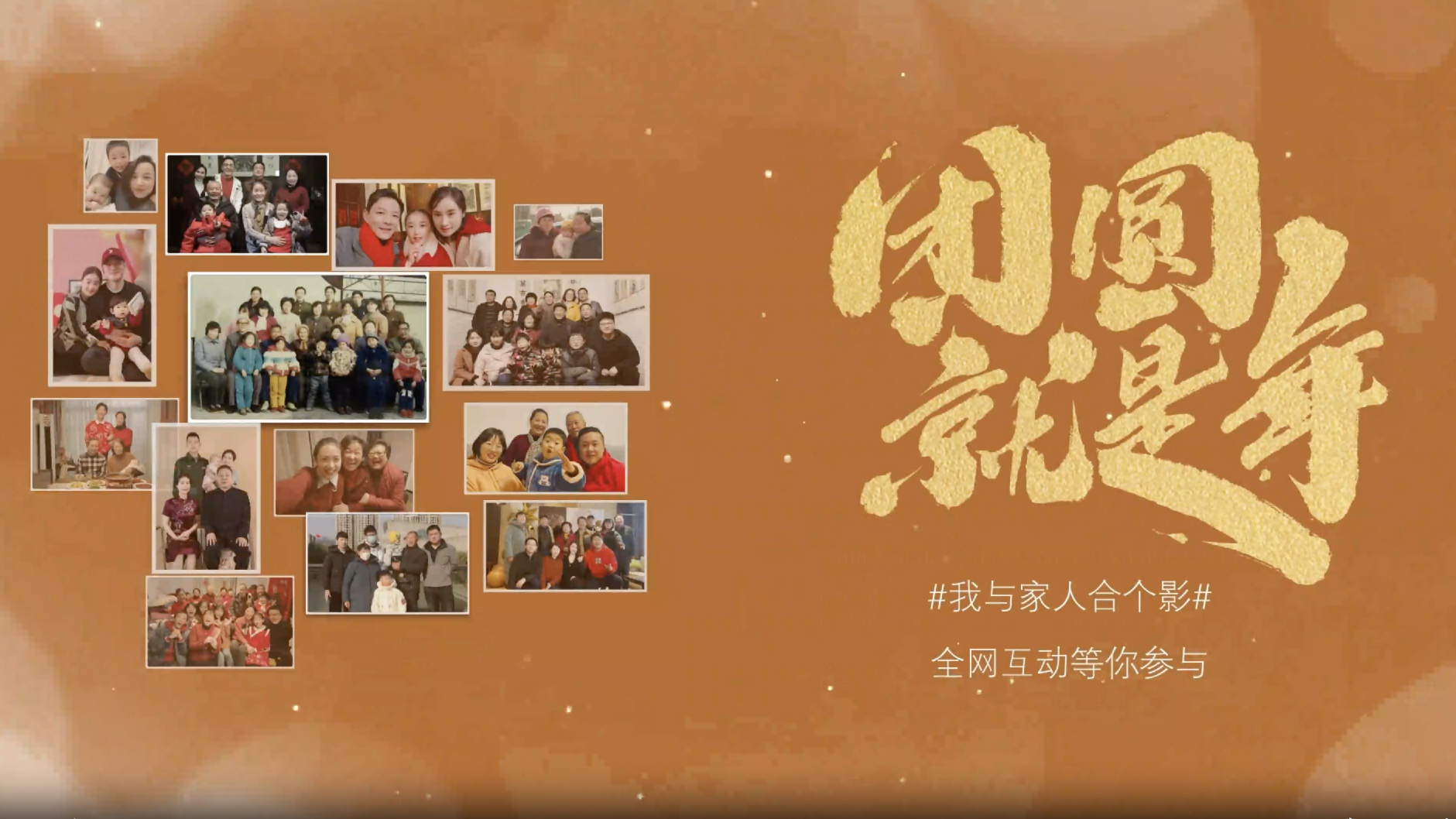 团圆就是年