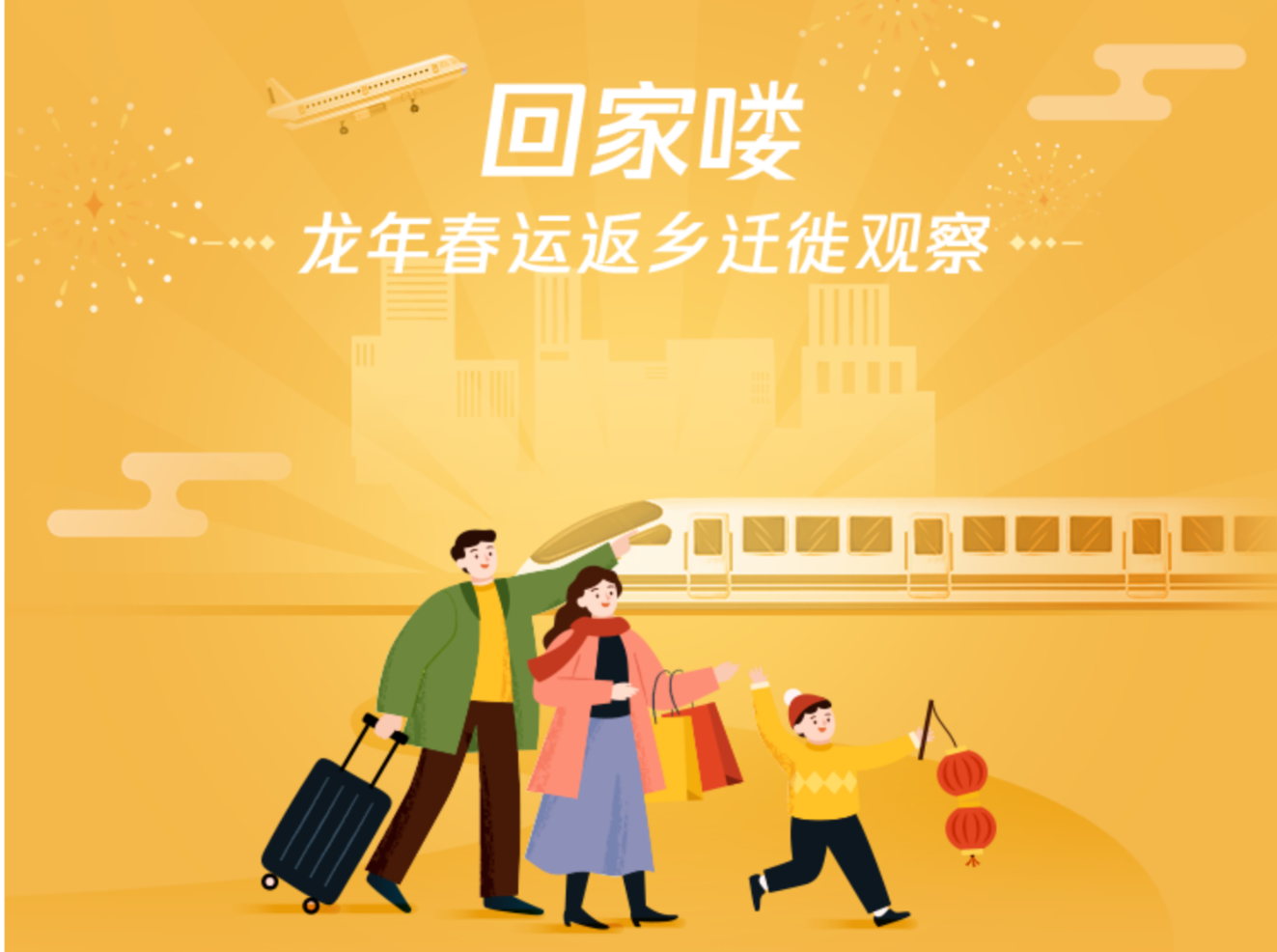 龙年春运迁徙观察：微信状态“飞奔回家”设置量增长61.5%