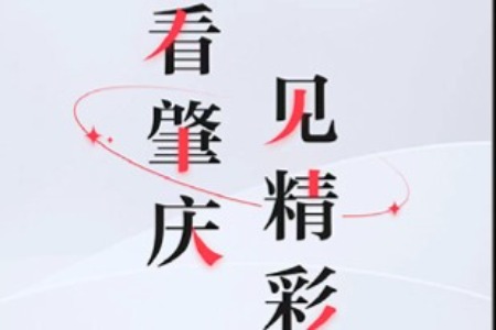 官宣！“肇庆+”客户端正式上线！