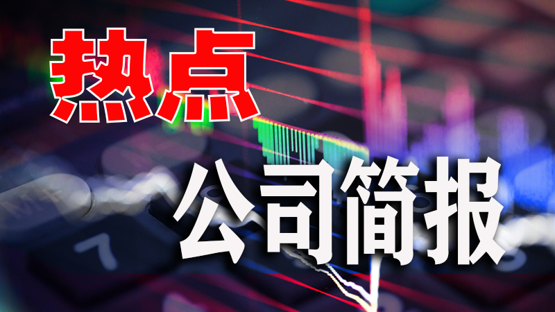 热点公司简报｜开盘跌停！超华科技及实控人涉嫌信披违法违规被立案；“AI算力牛股”鸿博股份股东所持部分股份被司法扣划