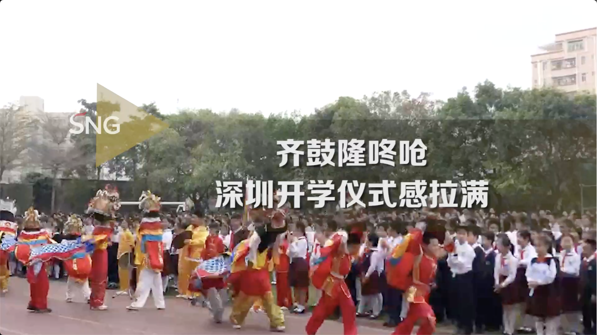 敲锣打鼓舞麒麟，深圳开学仪式感满满！