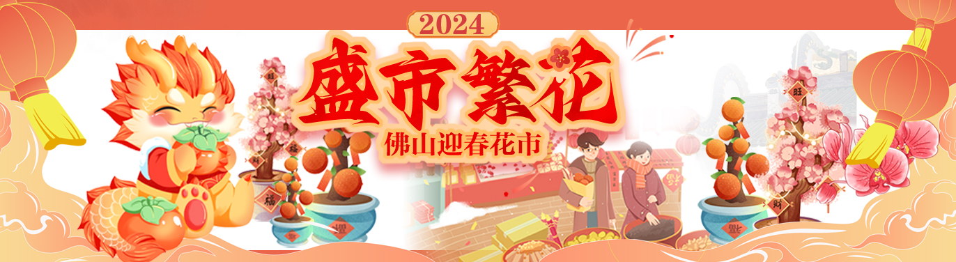 图集 | 逛花市品美食看表演——2024文华迎春花市人潮涌动