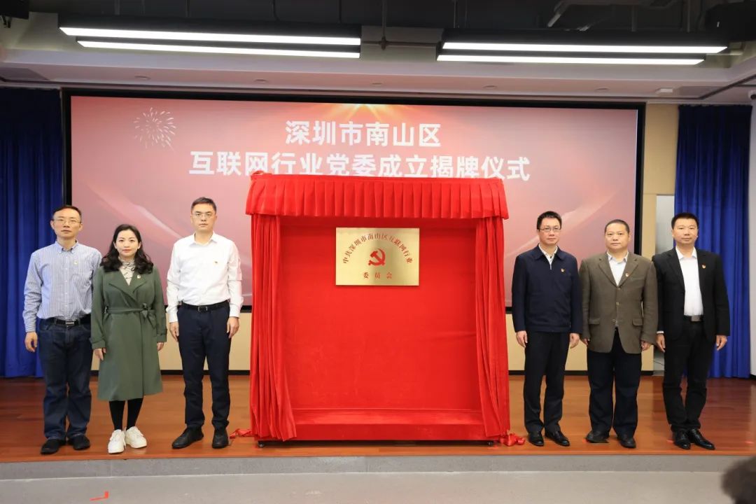 互联网行业党建再上新台阶 南山区互联网行业党委揭牌