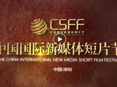 从光明走向世界！中国国际新媒体短片节首次亮相国际短片联盟年会