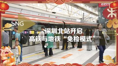 深圳北站高铁与地铁免检通过开启