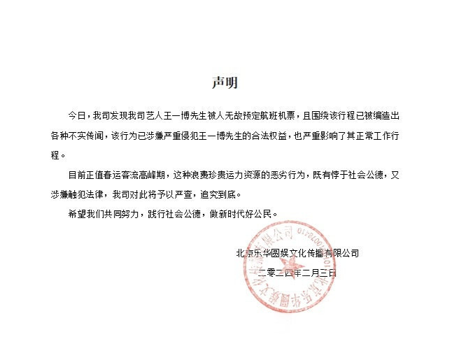 男星王一博被无故预订机票并编造不实传闻，该行为要负什么法律责任？