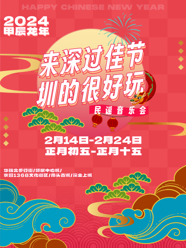 “来深过佳节 圳的很好玩”民谣音乐会嗨爆新春，开启龙年好运