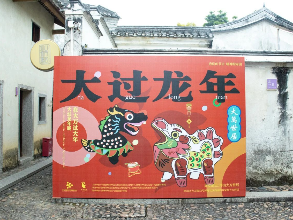 2024“大过龙年展”如期而至！一起来大万世居迎新春，贺新年