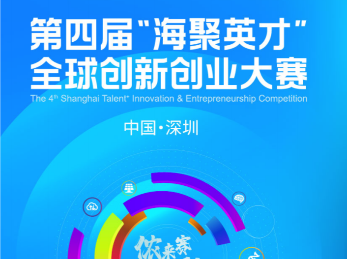 第四届“海聚英才”全球创新创业大赛深圳分赛区接受报名